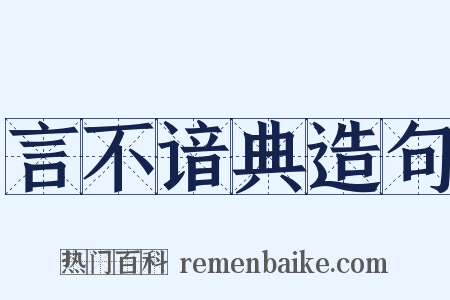 言不谙典造句是什么意思的图片